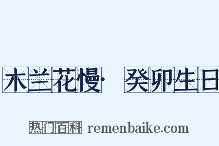 木兰花慢·癸卯生日是什么意思的图片